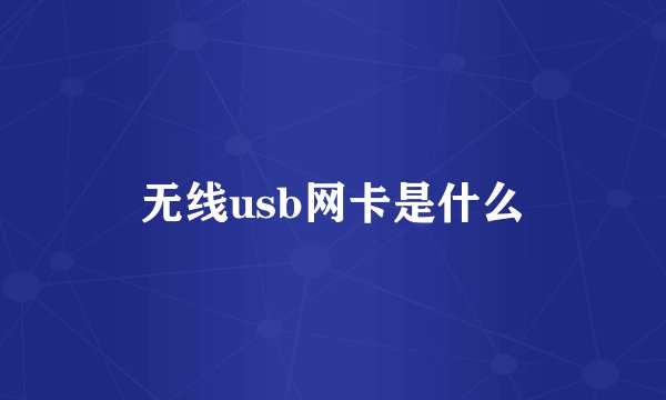 无线usb网卡是什么