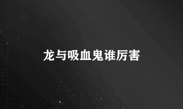 龙与吸血鬼谁厉害