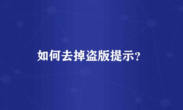 如何去掉盗版提示？