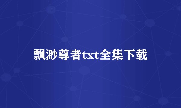 飘渺尊者txt全集下载