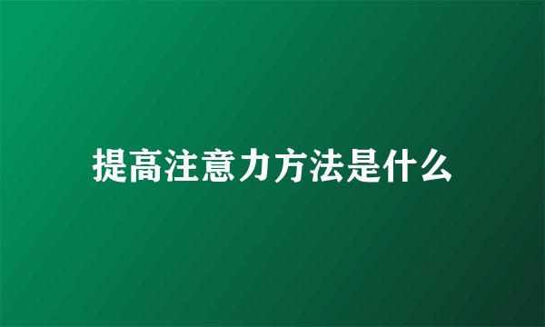 提高注意力方法是什么
