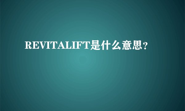 REVITALIFT是什么意思？