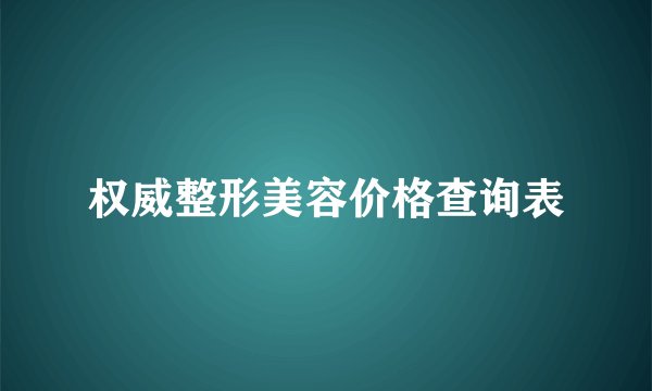 权威整形美容价格查询表