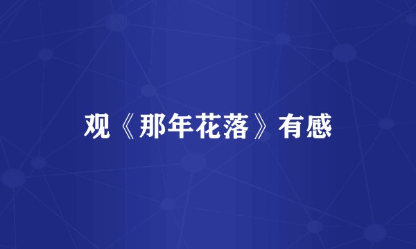 观《那年花落》有感