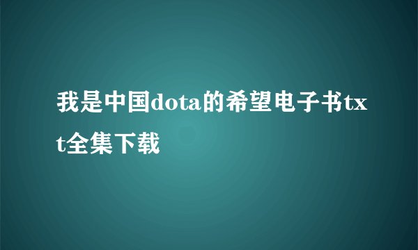 我是中国dota的希望电子书txt全集下载
