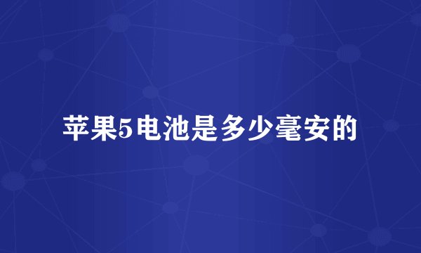 苹果5电池是多少毫安的