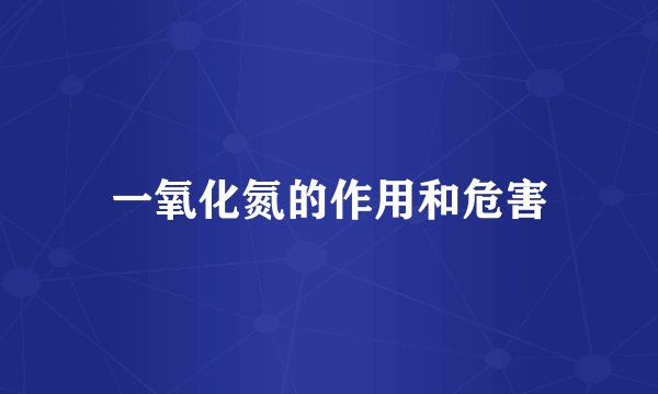 一氧化氮的作用和危害