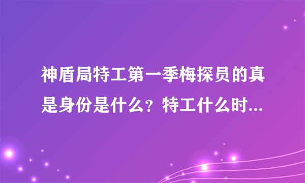 神盾局特工第一季梅探员的真是身份是什么？特工什么时候发现加勒特就是千里眼的？