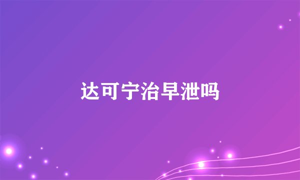 达可宁治早泄吗