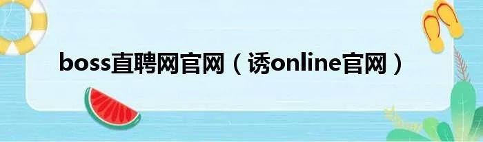 boss直聘网官网（诱online官网）
