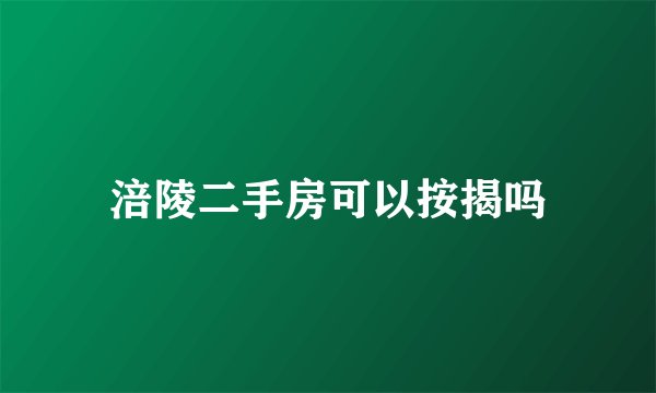 涪陵二手房可以按揭吗