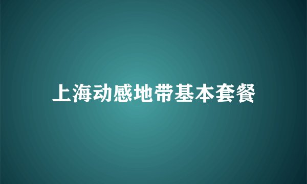 上海动感地带基本套餐