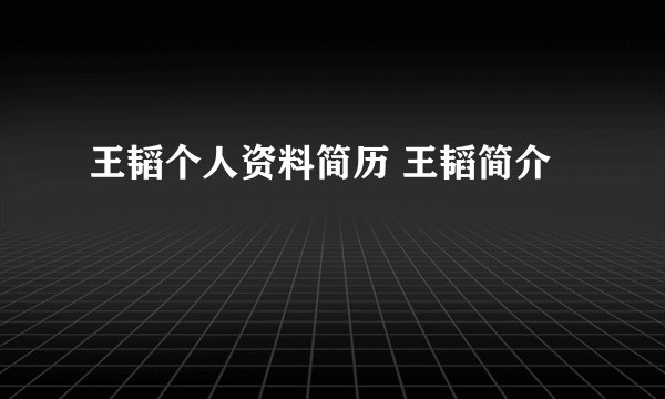 王韬个人资料简历 王韬简介