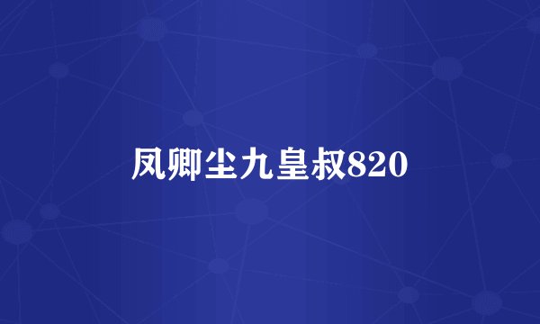 凤卿尘九皇叔820