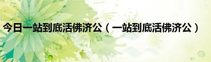 今日一站到底活佛济公（一站到底活佛济公）
