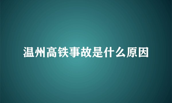 温州高铁事故是什么原因