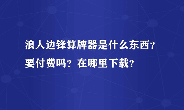 浪人边锋算牌器是什么东西？要付费吗？在哪里下载？