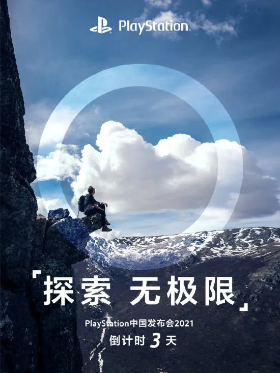 倒计时1天!PlayStation中国发布会海报:感受无极限