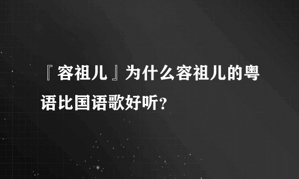 『容祖儿』为什么容祖儿的粤语比国语歌好听？