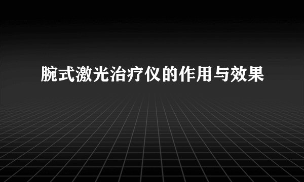 腕式激光治疗仪的作用与效果