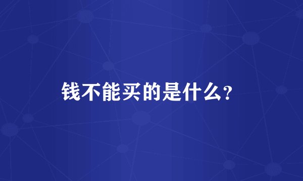 钱不能买的是什么？
