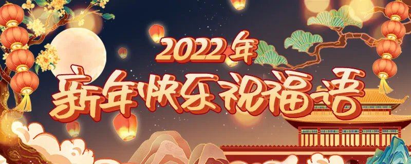 2022年新年快乐祝福语