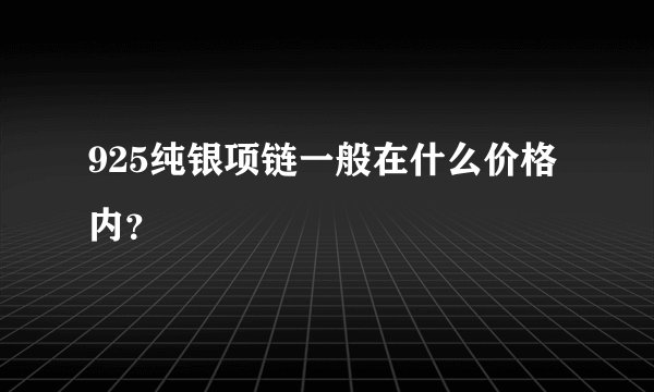 925纯银项链一般在什么价格内？