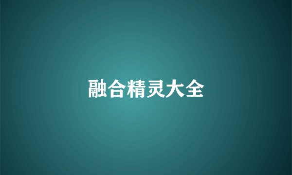 融合精灵大全