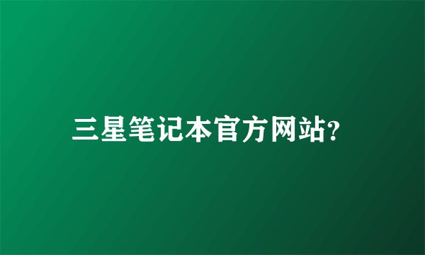三星笔记本官方网站？