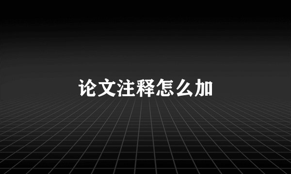 论文注释怎么加