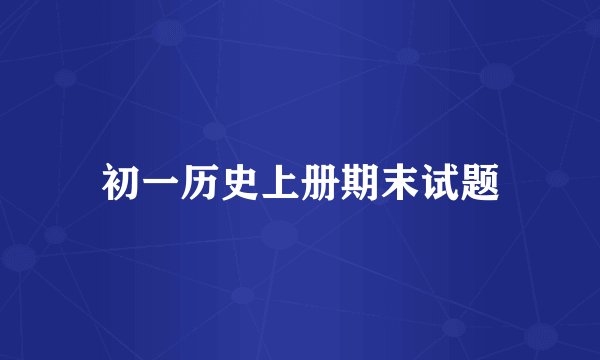 初一历史上册期末试题