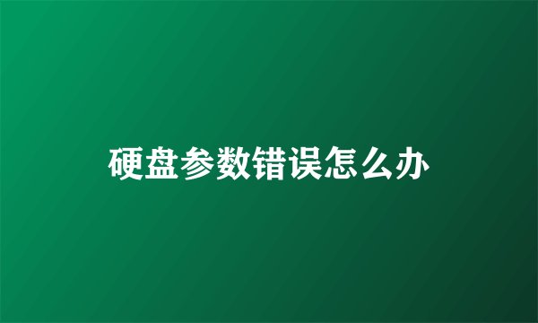 硬盘参数错误怎么办