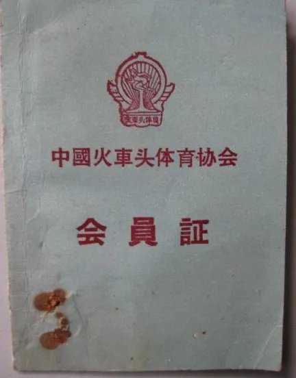 中国火车头体育协会的协会简介