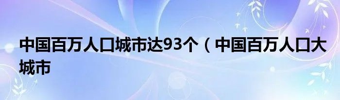 中国百万人口城市达93个（中国百万人口大城市