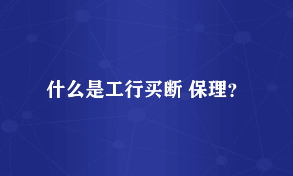 什么是工行买断 保理?
