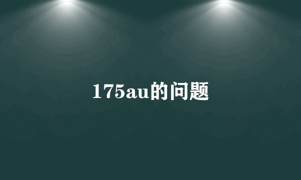 175au的问题