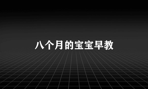 八个月的宝宝早教