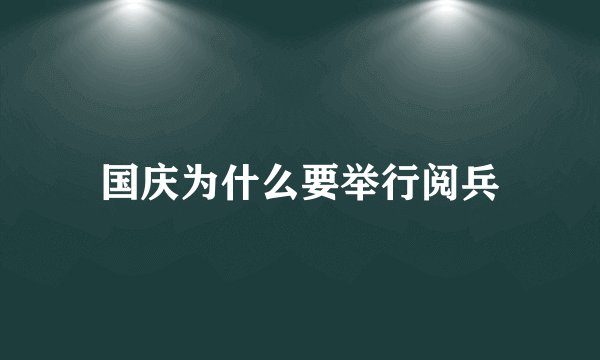 国庆为什么要举行阅兵