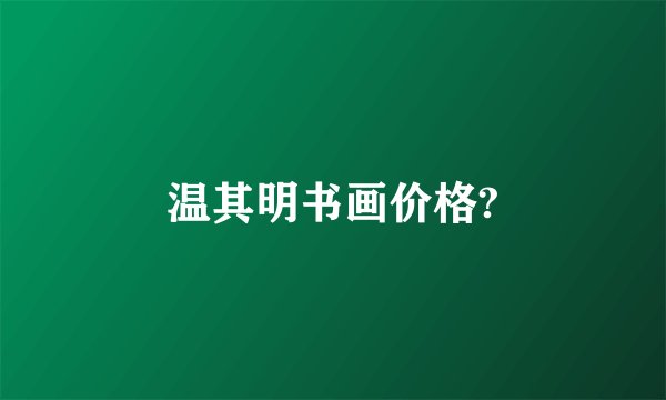 温其明书画价格?