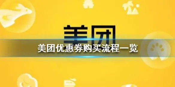 美团怎么买优惠券 美团优惠券购买流程一览