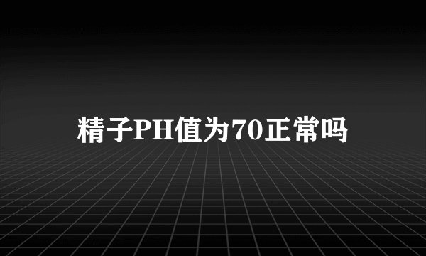 精子PH值为70正常吗