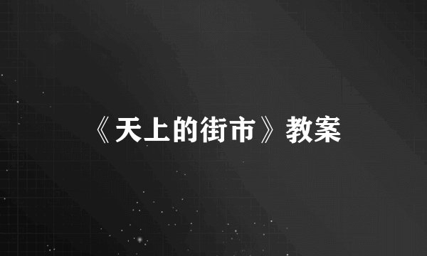 《天上的街市》教案