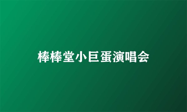 棒棒堂小巨蛋演唱会