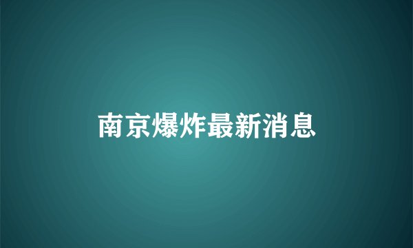 南京爆炸最新消息