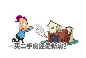 二手房新房选择哪种更好?看了就知道!