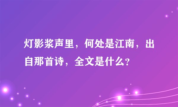 灯影浆声里,何处是江南,出自那首诗,全文是什么?