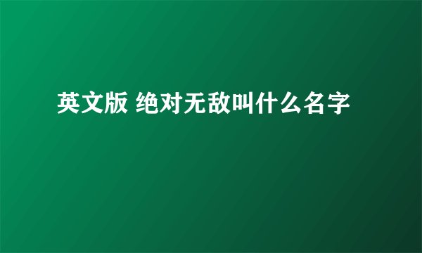 英文版 绝对无敌叫什么名字