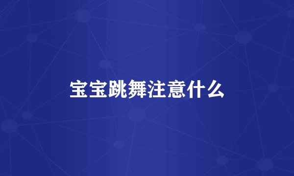 宝宝跳舞注意什么