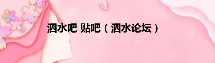 泗水吧 贴吧（泗水论坛）