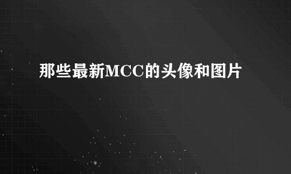 那些最新MCC的头像和图片